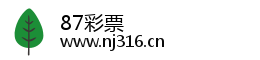 87彩票
